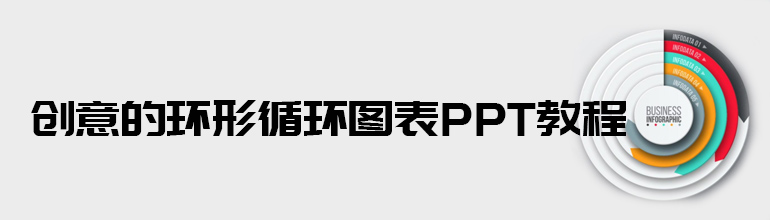 PPT怎么设计创意的环形循环图表