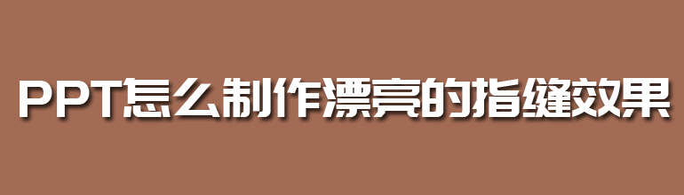 PPT怎么制作漂亮的指缝效果