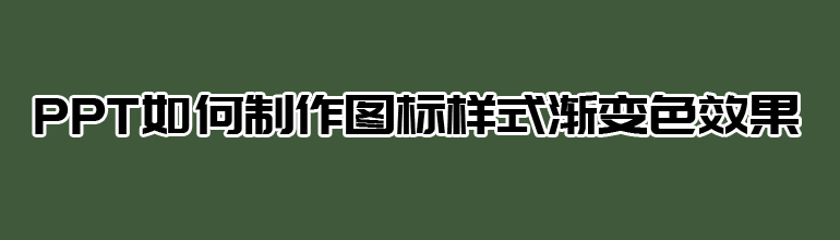 PPT如何制作图标样式渐变色效果
