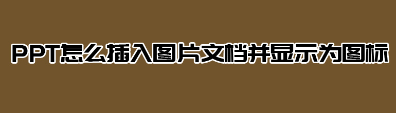 PPT怎么插入图片文档并显示为图标