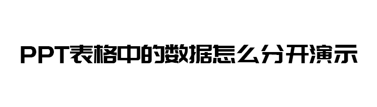 PPT表格中的数据怎么分开演示