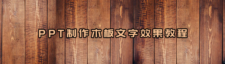 PPT制作木板文字效果教程