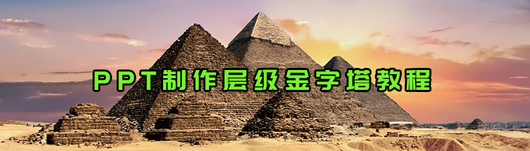 PPT制作层级金字塔教程