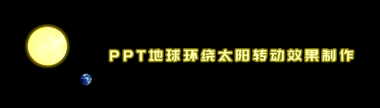 PPT地球环绕太阳转动效果制作教程