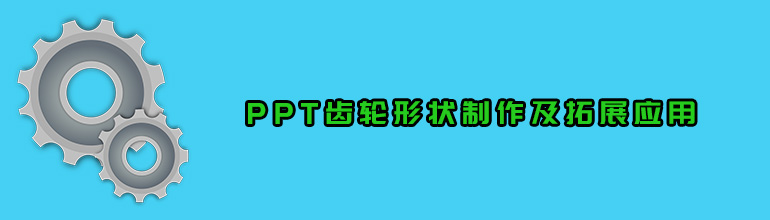 PPT齿轮形状制作及拓展应用