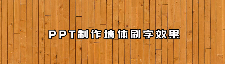 PPT制作墙体刷字效果
