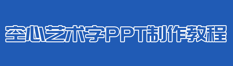 空心艺术字PPT制作教程