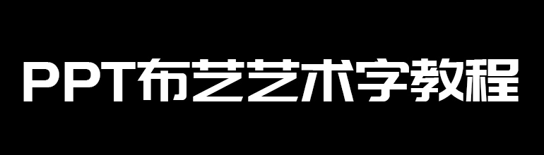 布艺艺术字PPT教程