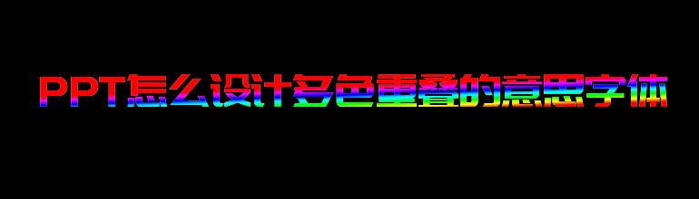 PPT怎设计多色重叠的艺术字体