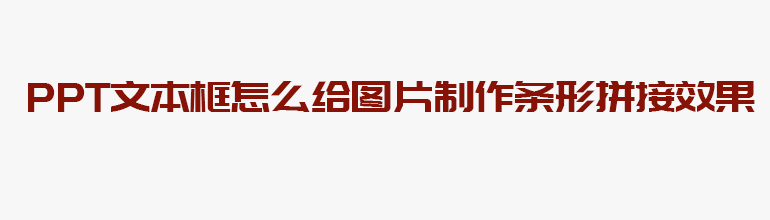 PPT文本框怎么给图片制作条形拼接效果