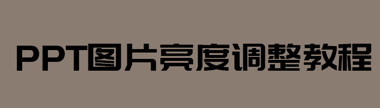 PPT怎么制作一个水平图片列表