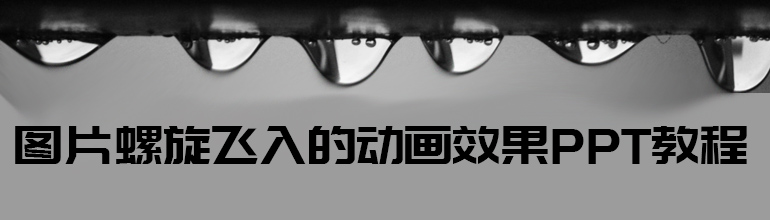 图片螺旋飞入的动画效果PPT教程