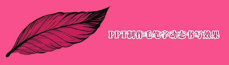 PPT制作毛笔字动态书写效果