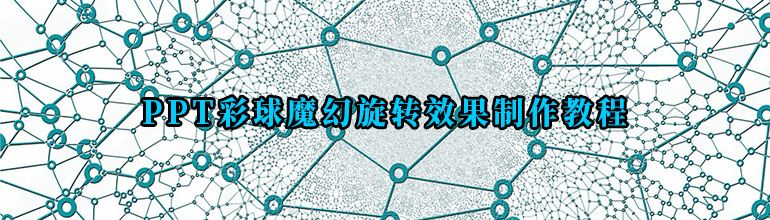 PPT彩球魔幻旋转效果制作教程