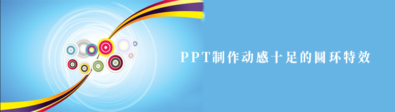 PPT怎么制作动感十足的圆环特效？