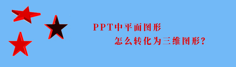 PPT中平面图形怎么转化为三维图形？