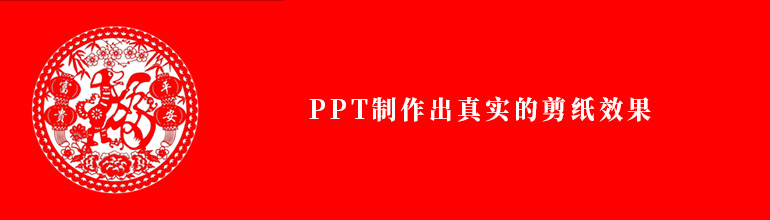 PPT怎么制作出真实的剪纸效果？