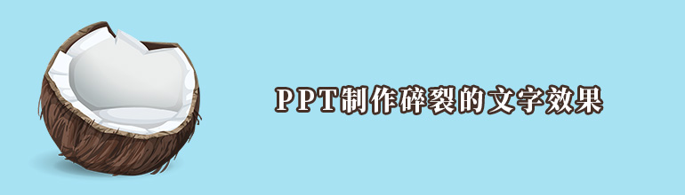 PPT制作碎裂的文字效果