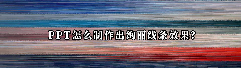 PPT怎么制作出绚丽线条效果？