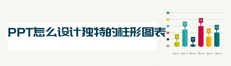 PPT怎么设计独特的柱形图表