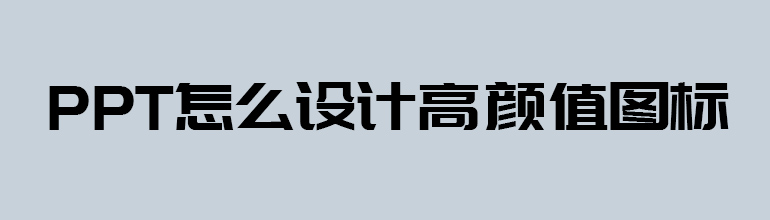 PPT怎么设计高颜值图标