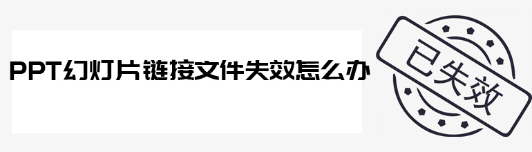 PPT幻灯片链接文件失效该怎么办