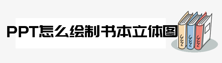 PPT怎么绘制书本立体图