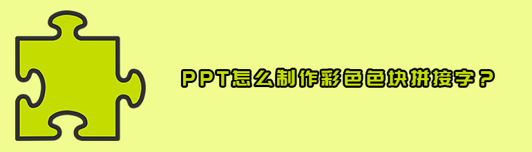 PPT怎么制作彩色色块拼接字？