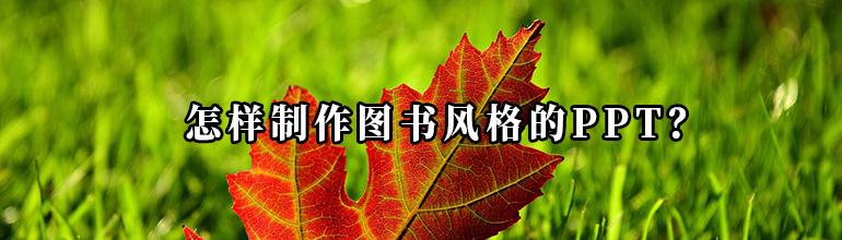 怎样制作图书风格的PPT？
