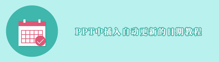 PPT中插入自动更新的日期教程