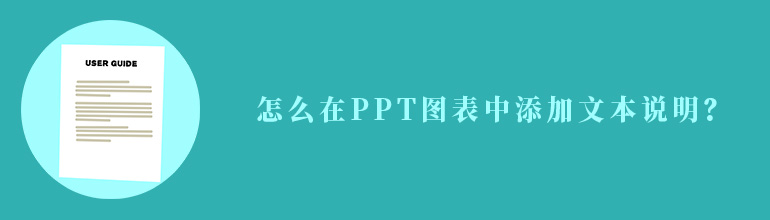 怎么在PPT图表中添加文本说明？
