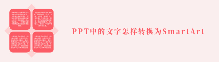 PPT中的文字怎样转换为SmartArt