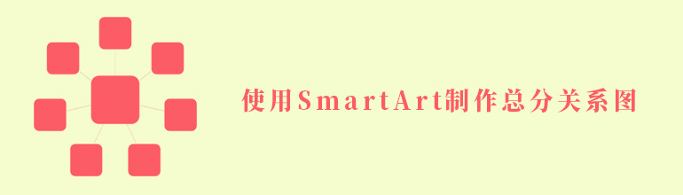 PPT中使用SmartArt制作总分关系图教程