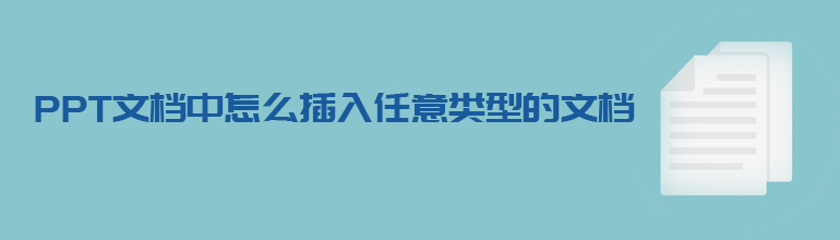 PPT文档中怎么插入任意类型的文档