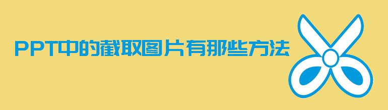 PPT中的截取图片的方法