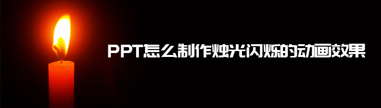 PPT怎么制作烛光闪烁的动画效果