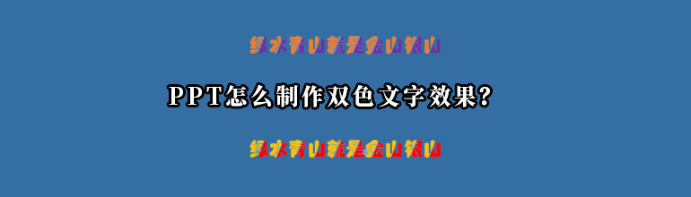 PPT怎么制作双色文字效果？