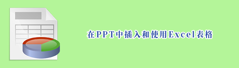 在PPT中插入和使用Excel表格
