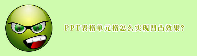 PPT表格单元格怎么实现凹凸效果？