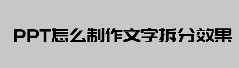 PPT怎么制作文字拆分效果