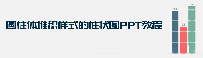 圆柱体堆积样式的柱状图PPT教程
