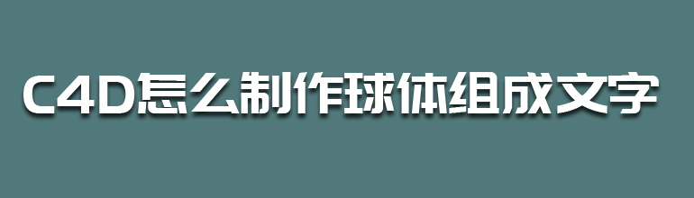 C4D怎么制作球体组成的文字