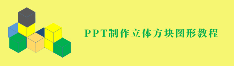 PPT制作立体方块图形教程