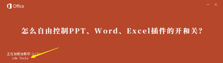 怎么自由控制PPT、Word、Excel插件的开和关？