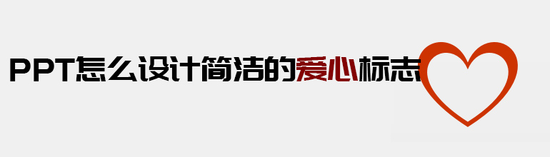 PPT怎么设计简洁的爱心标志