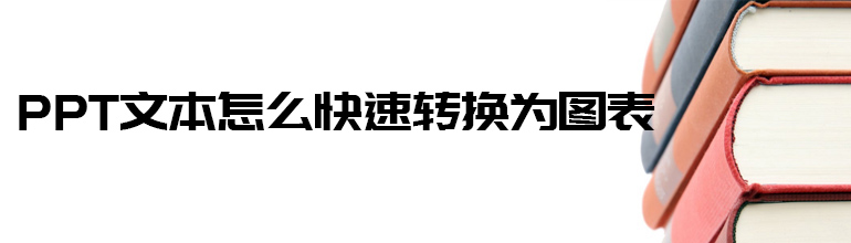 PPT文本怎么快速转化为图表