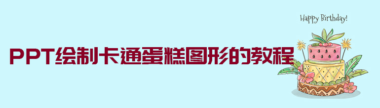 PPT绘制卡通蛋糕图形的教程