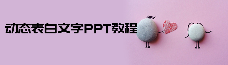 动态表白文字PPT制作教程