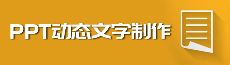 PPT动态文字制作