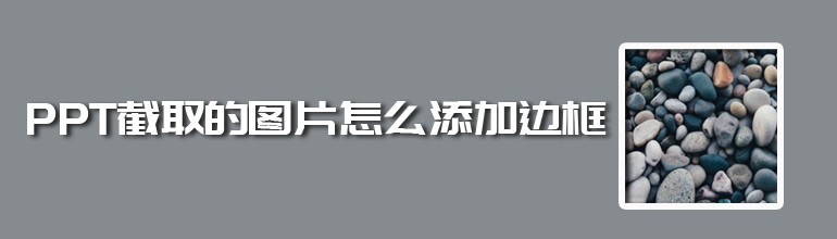 PPT截取的图片怎么添加边框